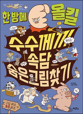 한 방에 올킬 수수께끼 속담 숨은그림찾기