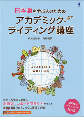 日本語を學ぶ人のためのアカデミック.ライ