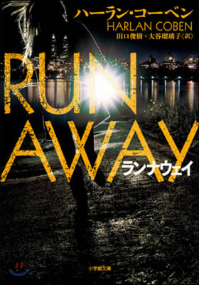 RUN AWAY (ランナウェイ)