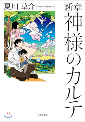 新章 神樣のカルテ