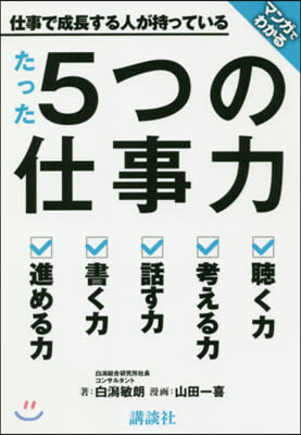 仕事で成長する人が持っているたった5つの