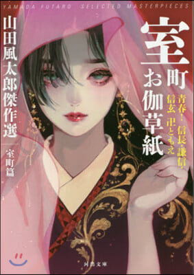 室町お伽草紙: 靑春!信長?謙信.信玄卍ともえ 山田風太郞傑作選 室町篇 