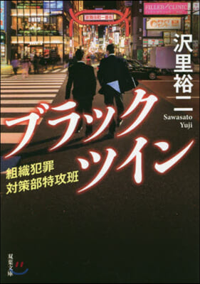 ブラックツイン 組織犯罪對策部特攻班