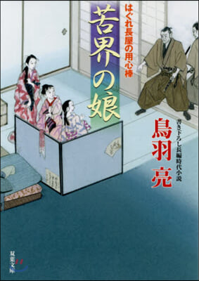 はぐれ長屋の用心棒(50)苦界の娘 