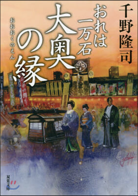 おれは一万石(15)大奧の緣 