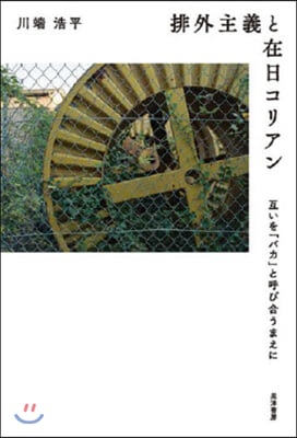 排外主義と在日コリアン 互いを「バカ」と