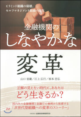 金融機關のしなやかな變革－ピラミッド組織