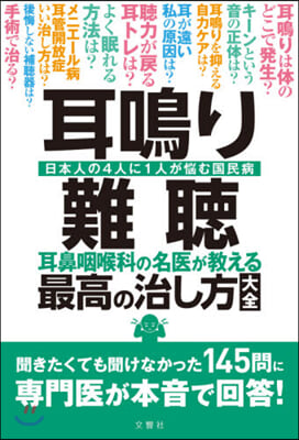 耳鳴り.難聽 耳鼻咽喉科の名醫が敎える最