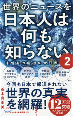 世界のニュ-スを日本人は何も知らない 2