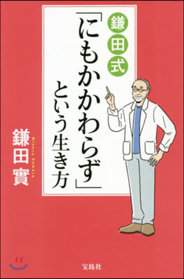 鎌田式「にもかかわらず」という生き方