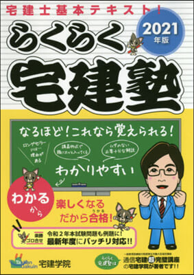 ’21 らくらく宅建塾