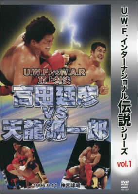 DVD 高田延彦VS天龍源一郞 U.W.