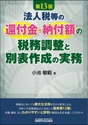 法人稅等の還付金.納付額の稅務調 13版 第13版