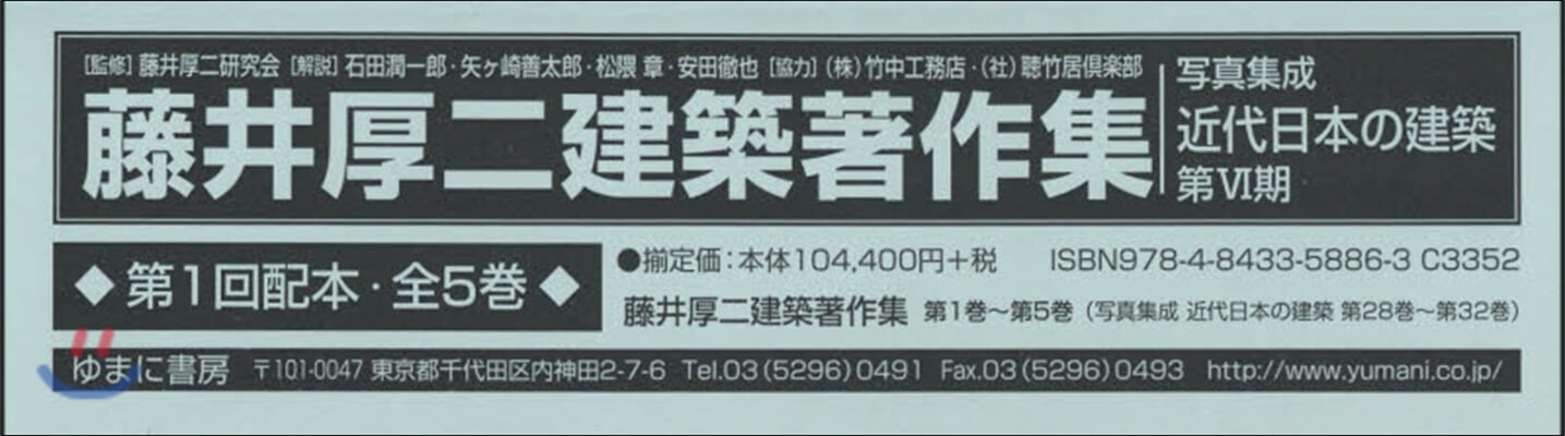 藤井厚二建築著作集 第1回配本 全5卷