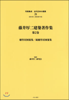 藤井厚二建築著作集   2 聽竹居圖案集