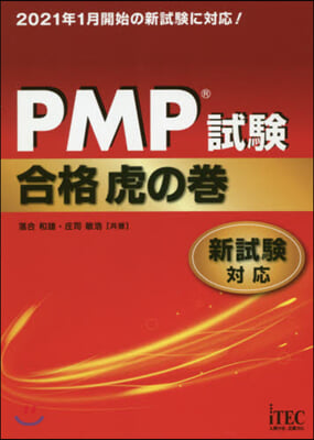 PMP試驗合格虎の卷 新試驗對應