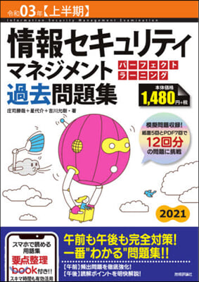 情報セキュリティマネジメント パ-フェクトラ-ニング過去問題集 令和03年【上半期】