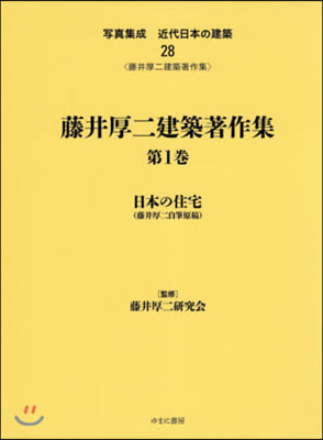 藤井厚二建築著作集   1 日本の住宅(