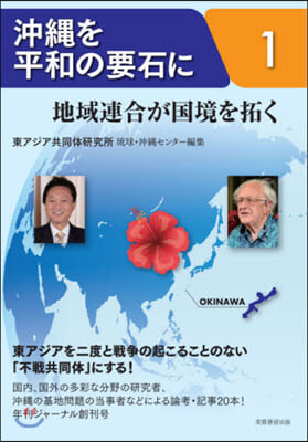 沖繩を平和の要石に(1)地域連合が國境を拓く