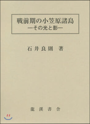 戰前期の小笠原諸島 復刻版－その光と影－