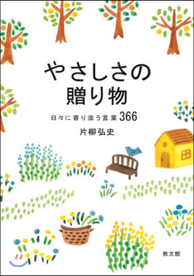 やさしさの贈り物－日日に寄り添う言葉