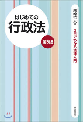 はじめての行政法 第6版