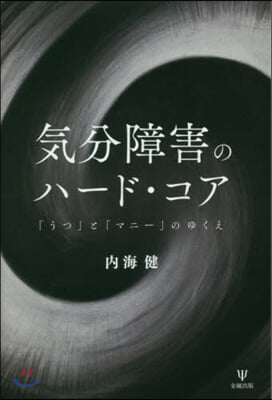 氣分障害のハ-ド.コア 「うつ」と「マニ