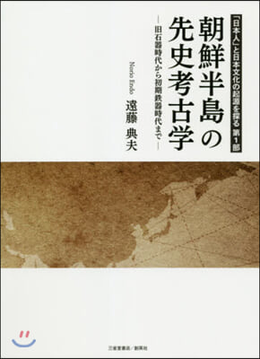 朝鮮半島の先史考古學－舊石器時代から初期