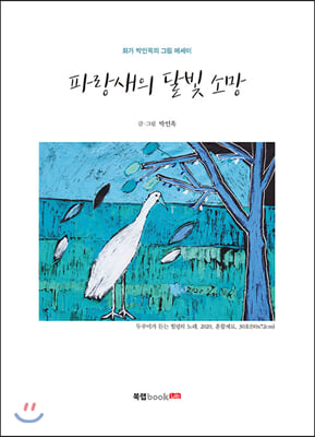 파랑새의 달빛 소망