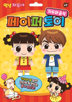 안녕자두야 페이퍼토이: 자두와 윤석