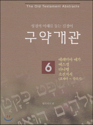 구약개관 6