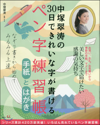 ペン字練習帳 手紙とはがき 中塚翠濤の