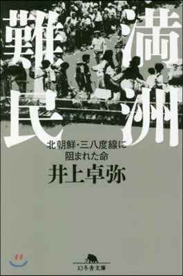 滿州難民 北朝鮮.三八度線に阻まれた命