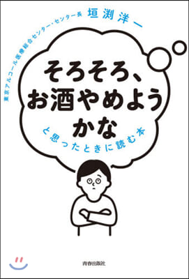 「そろそろ,お酒やめようかな」と思ったと