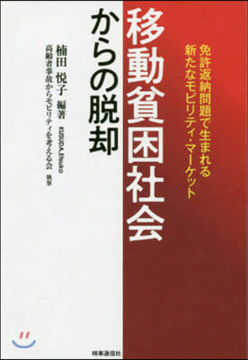 移動貧困社會からの脫却 免許返納問題で生まれる新たなモビリティ.マ-ケット 