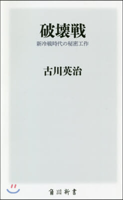 破壞戰 新冷戰時代の秘密工作