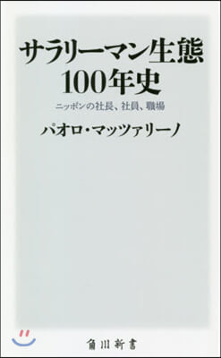 サラリ-マン生態100年史 ニッポンの社