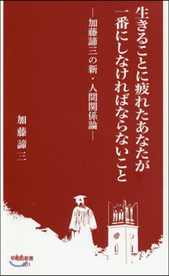 生きることに疲れたあなたが一番にしなけれ