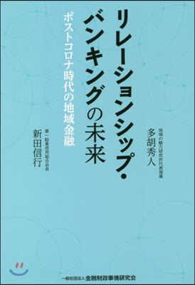 リレ-ションシップ.バンキングの未來