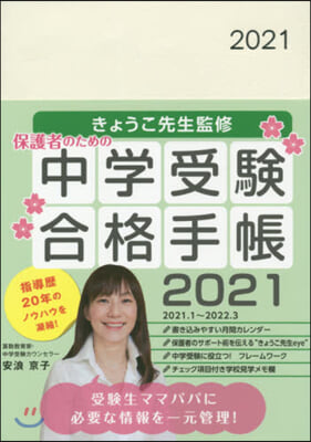 ’21 きょうこ先生監修中學受驗合格手帳