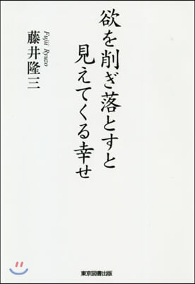 欲を削ぎ落とすと見えてくる幸せ