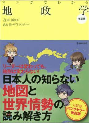 マンガでわかる地政學 改訂版