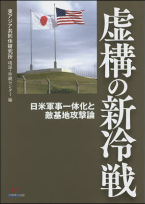 虛構の新冷戰 日米軍事一體化と敵基地攻擊論