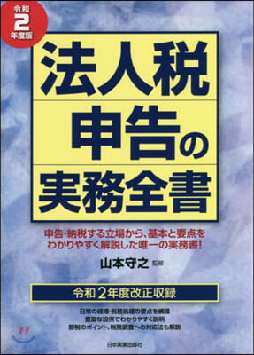 法人稅申告の實務全書 令和2年度版