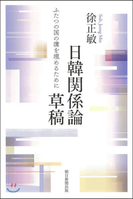 日韓關係論草稿 ふたつの國の溝を埋めるた