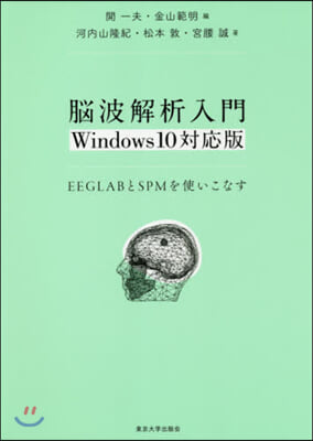 腦波解析入門 Windows10對應版
