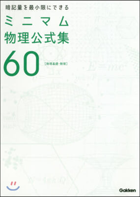 暗記量を最小限にできる ミニマム物理公式集(60) 