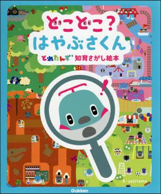 どこどこ?はやぶさくん とれたんず知育さがし繪本