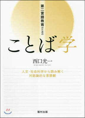 第二言語敎育のためのことば學－人文.社會