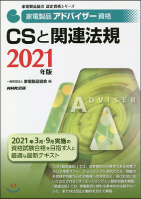 ’21 CSと關連法規 家電製品アドバイ